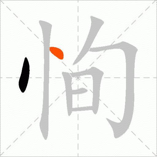 恂