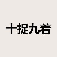 十捉九着是什么意思