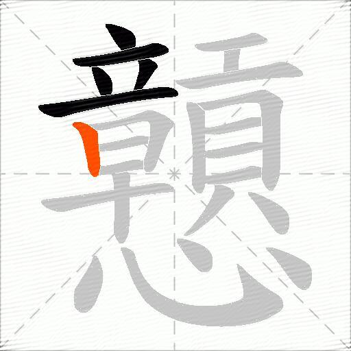 戅