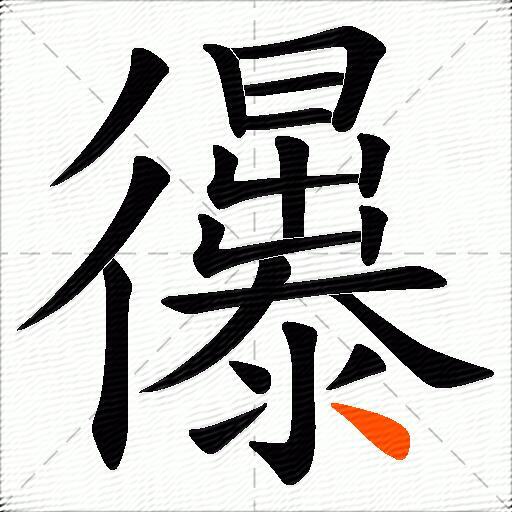 忁