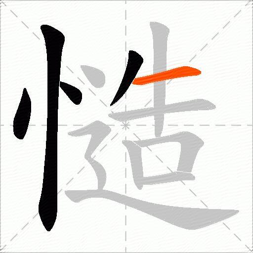 慥