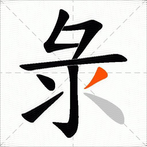 彔