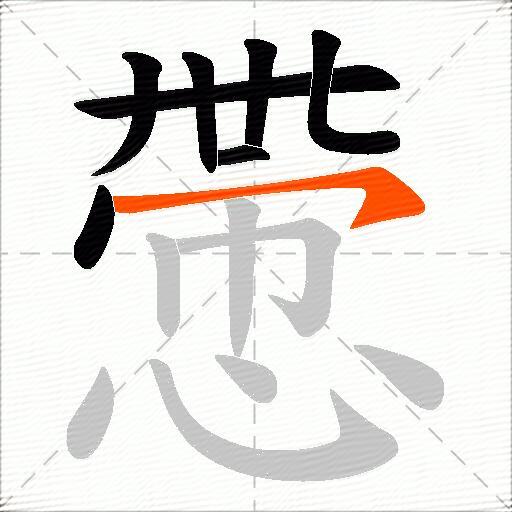 慸