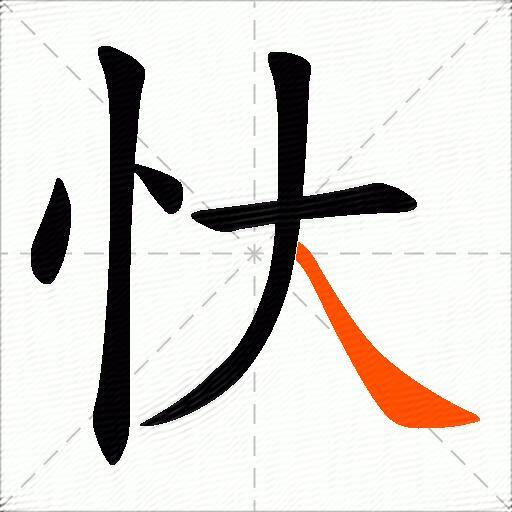 忕