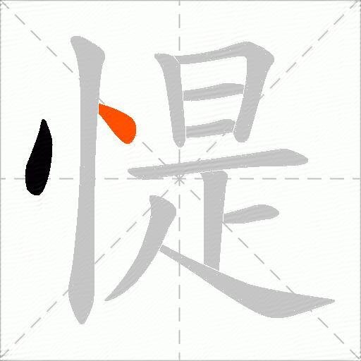 惿