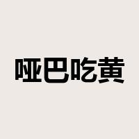 哑巴吃黄连是什么意思