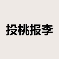 投桃报李是什么意思
