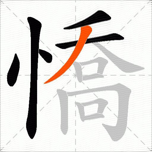 憍
