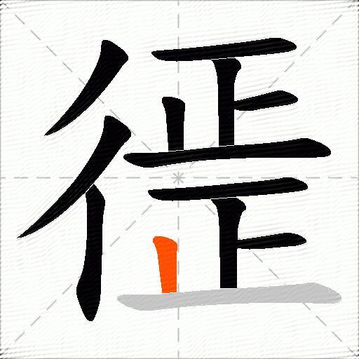 徰