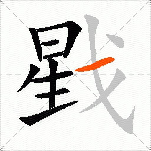 戥
