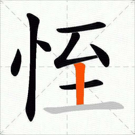 恎