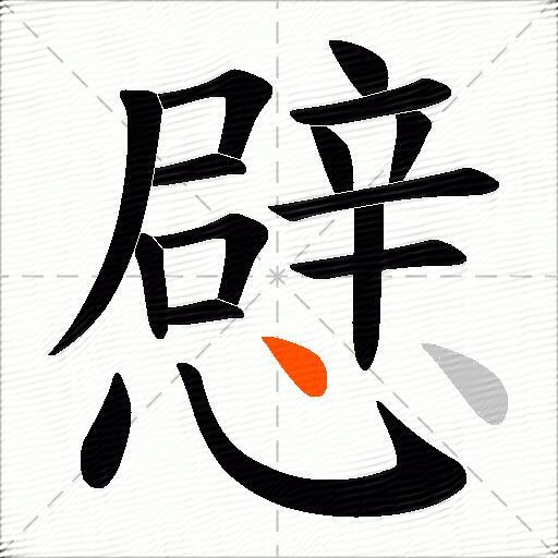 憵