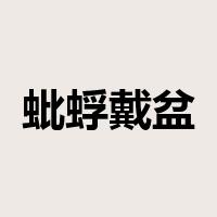 蚍蜉戴盆是什么意思