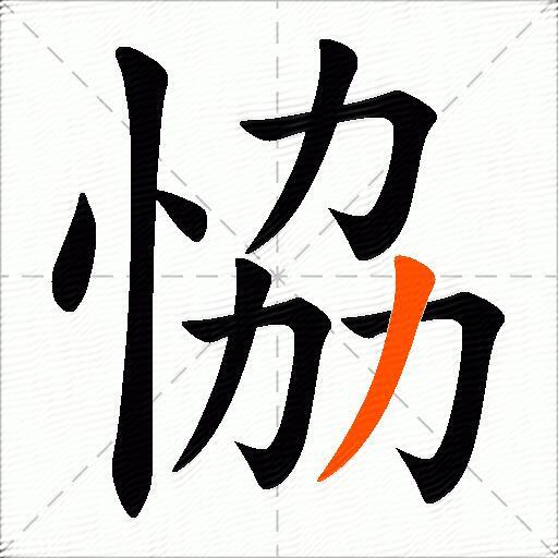 恊