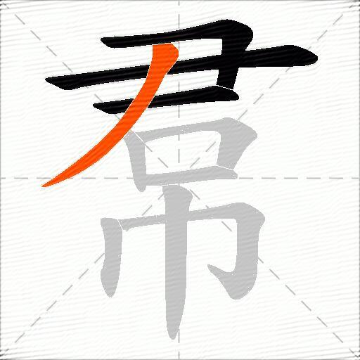 帬