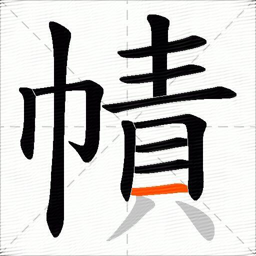 幘