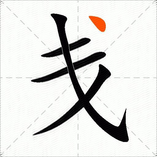 戋