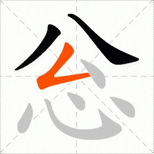 忩