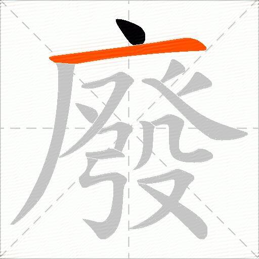 廢