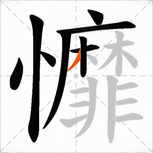 戂