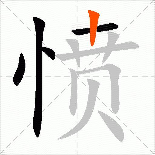 愤