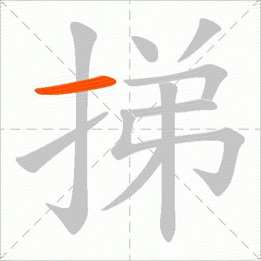 挮