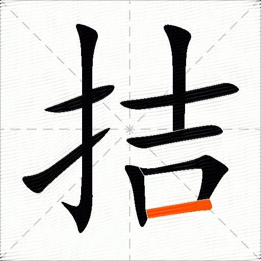 拮