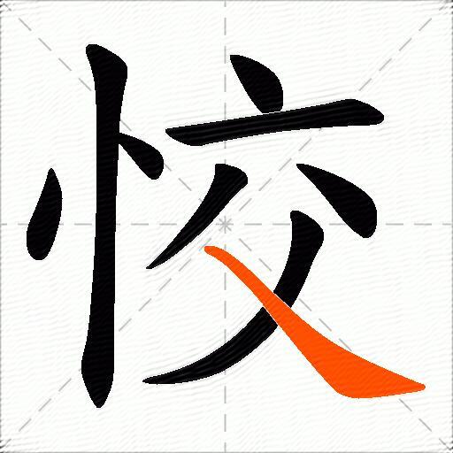 恔