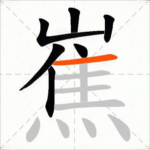 嶣