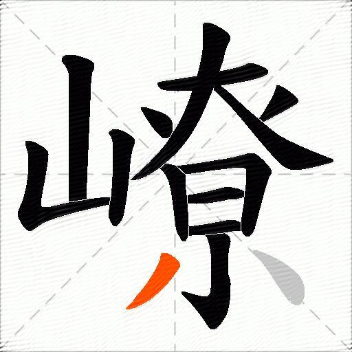 嶛
