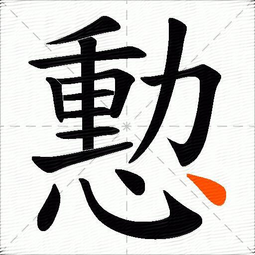 憅