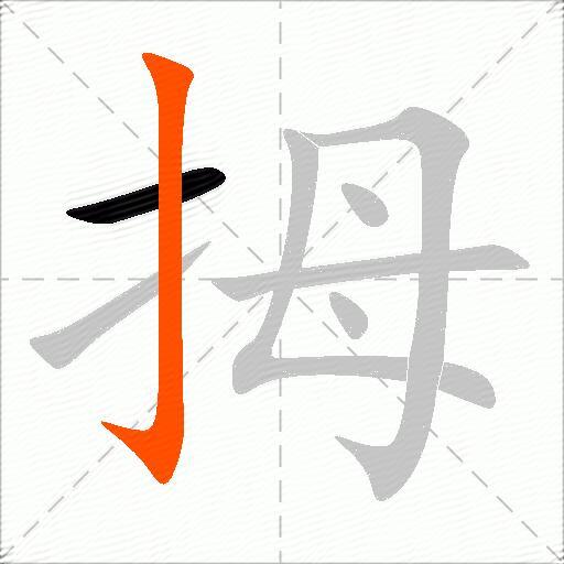 拇