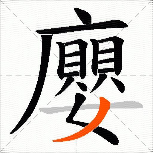 廮