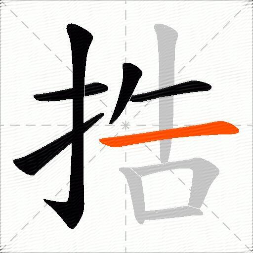 捁