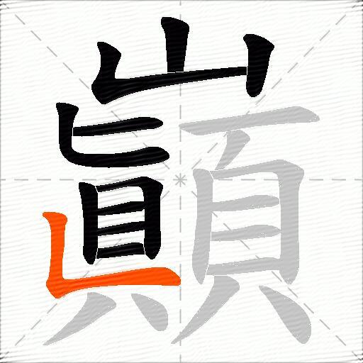 巓