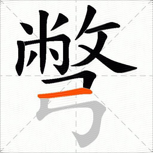 彆