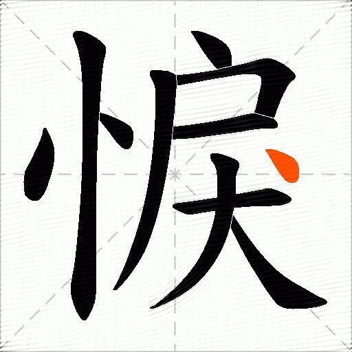 悷