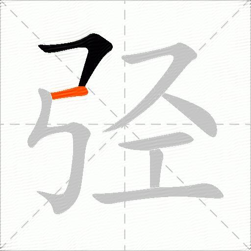 弪