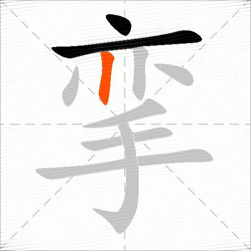 挛
