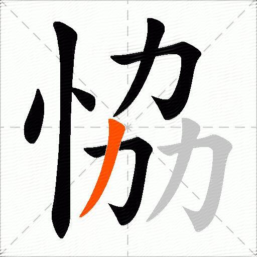 恊