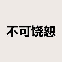 不可饶恕是什么意思