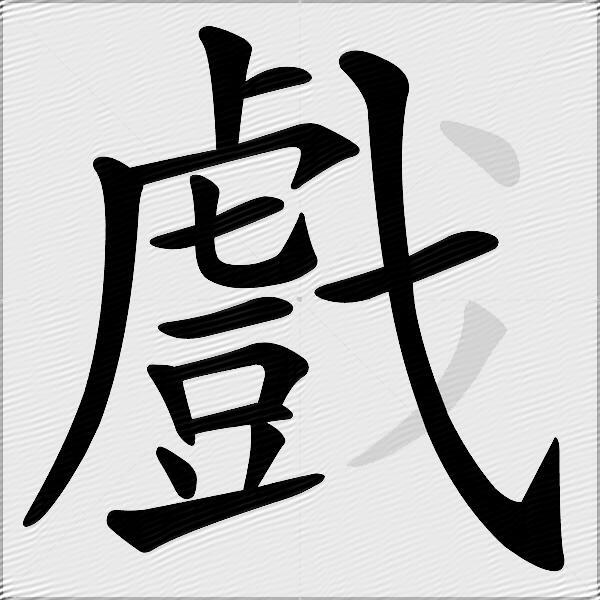戲