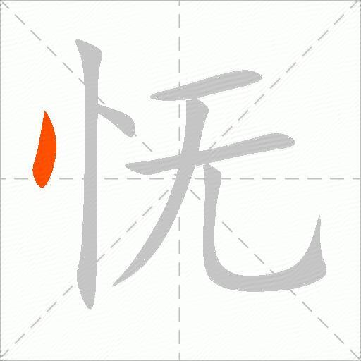 怃