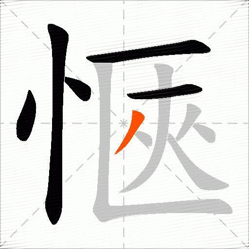 愜