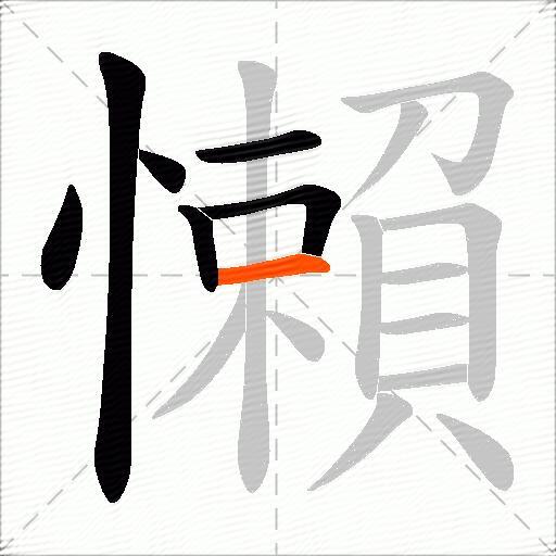 懶