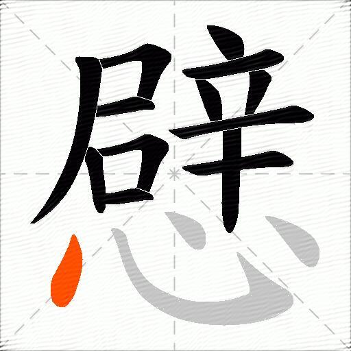 憵