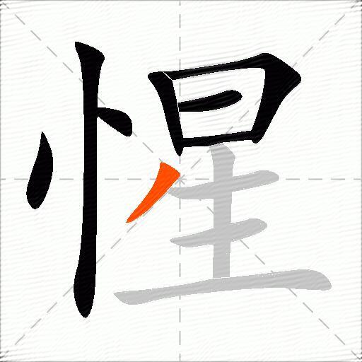 惺