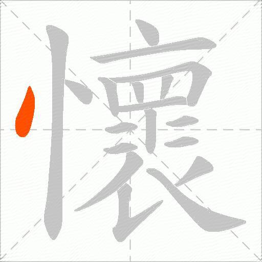 懷