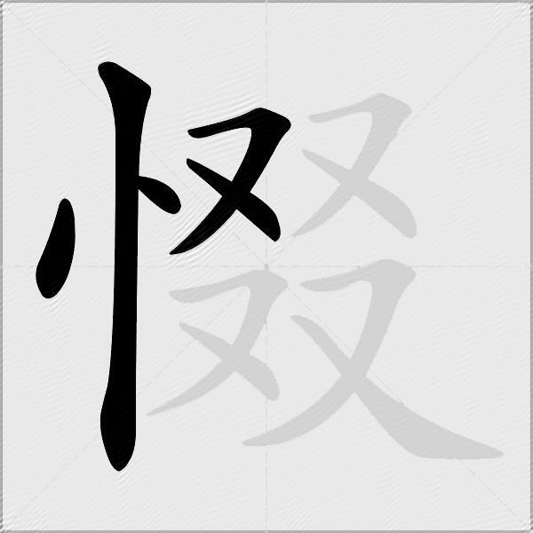 惙