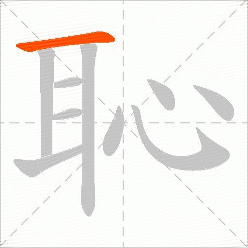 恥